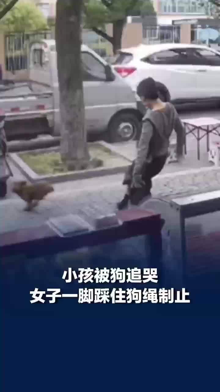 小孩被狗追哭女子一脚踩住狗绳制止
