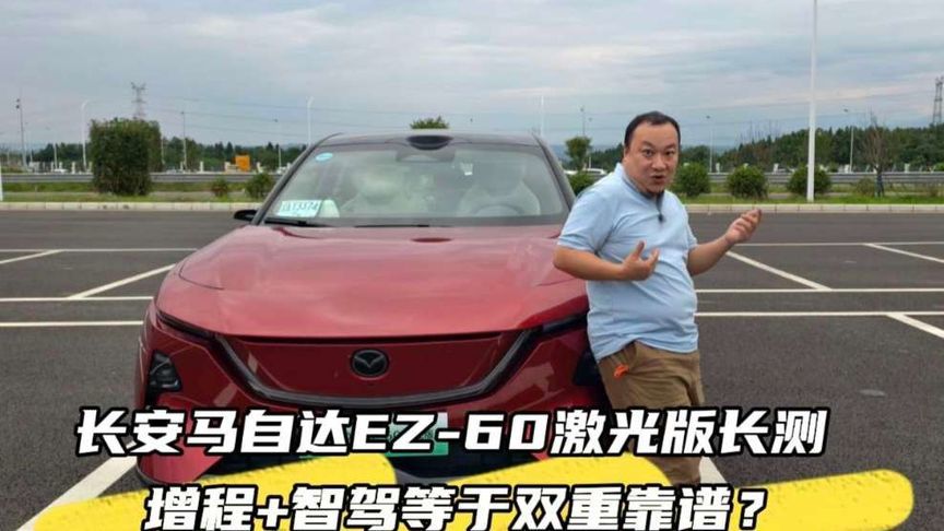 长安马自达EZ-60激光版智驾实测✨ 我试驾下来感觉
