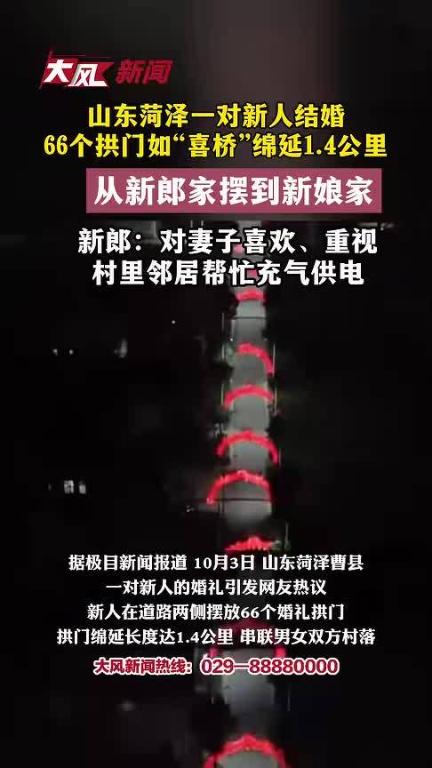 山东菏泽一对新人结婚，66个拱门如“喜桥”绵延1.4公里，从新郎家摆到新娘家，新郎：对妻子喜欢、重视，村里邻居帮忙充气供电