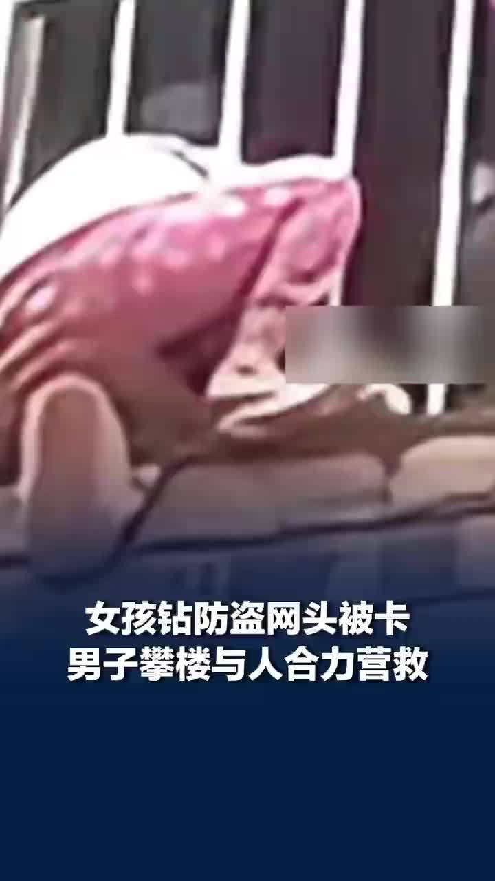女孩钻防盗网头被卡住身体悬空