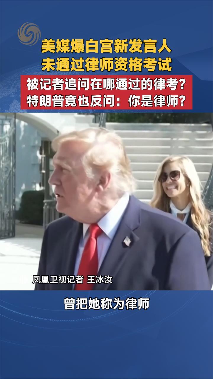 白宫新发言人被追问在哪通过的律考？特朗普竟也反问你是律师？