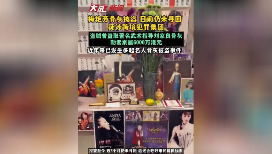 梅艳芳骨灰被盗，目前仍未寻回，疑涉跨境犯罪集团