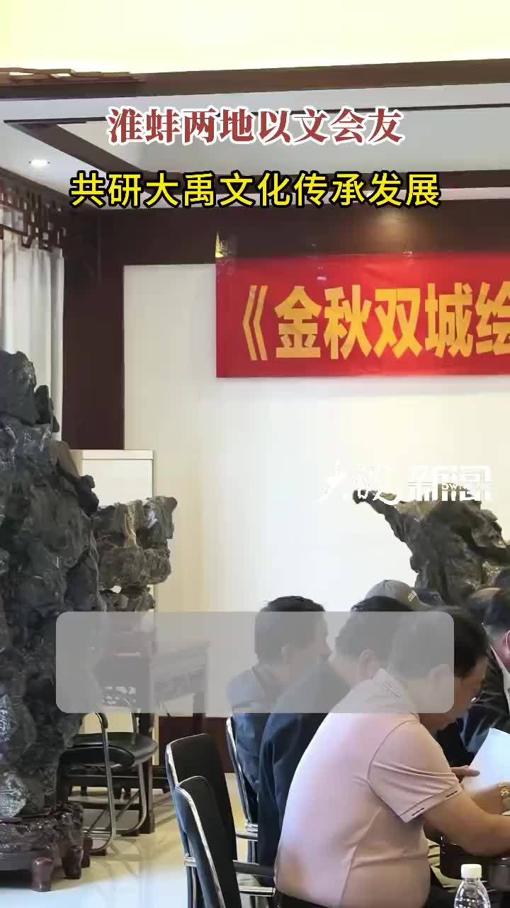 淮蚌两地以文会友 共研大禹文化传承发展大皖新闻讯 翰墨传情，文脉赓续。10月11日，蚌埠市涂山文化研究会与淮南市大禹文化研究会在蚌埠市禹会区涂山村石榴苑会议室，共同举办“金秋双城绘，翰墨庆华诞”书画文