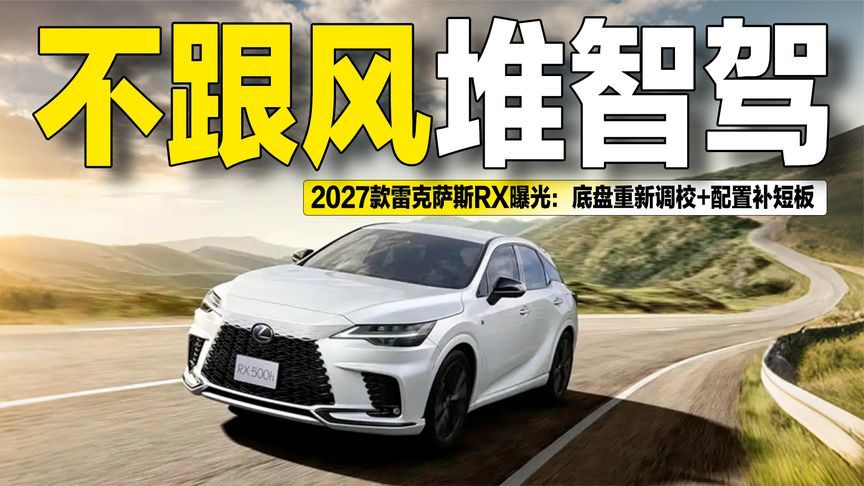 不跟风堆智驾！2027款雷克萨斯RX曝光：底盘重新调校+配置补短板