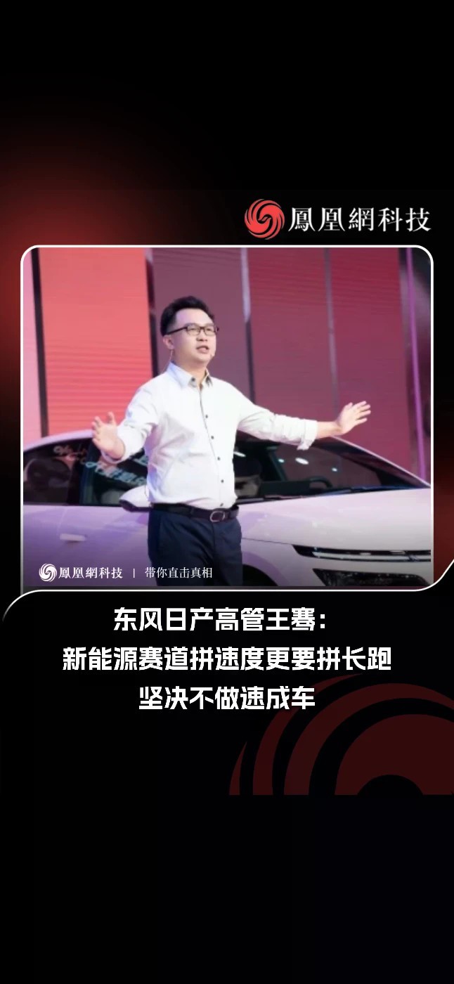东风日产高管王骞：新能源赛道拼速度更要拼长跑，坚决不做速成车