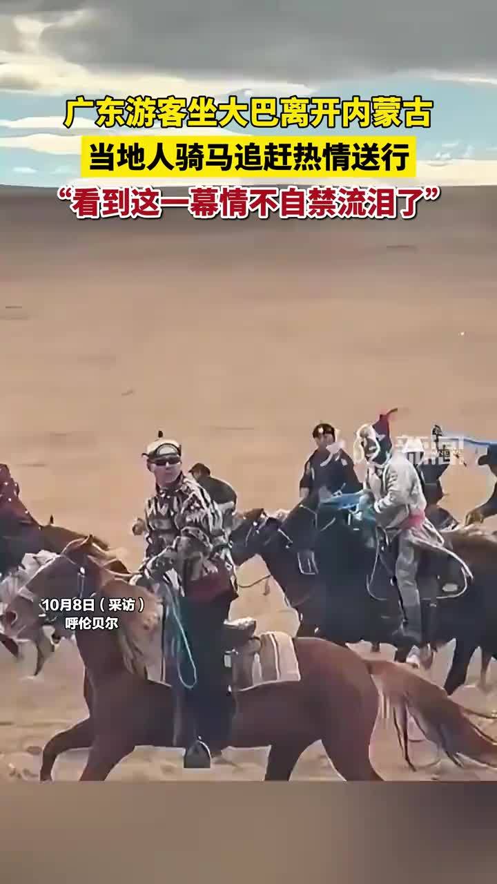 广东游客坐大巴离开内蒙古 当地人骑马追赶热情送行“看到这一幕情不自禁流泪了”