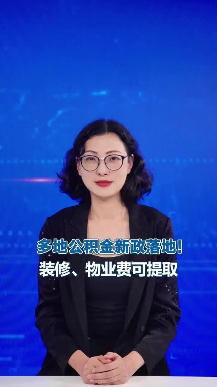 多地公积金新政落地！装修、物业费可提取 近期，多地落地住房公积金惠民新政，持续放宽提取范围，装修、物业费、采暖费等家庭居住开支，都可以使用公积金提取。江苏南京、苏州等地已经开通装修、物业费提取业务