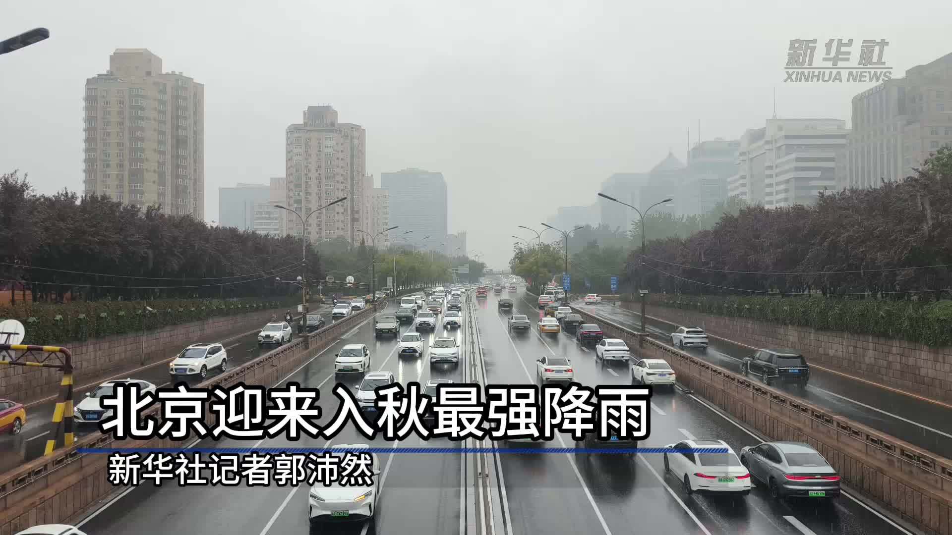 北京迎来入秋最强降雨