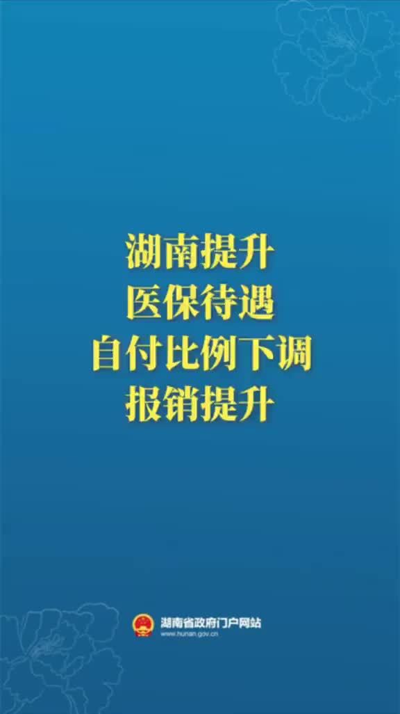 湖南提升医保待遇，自付比例下调报销提升