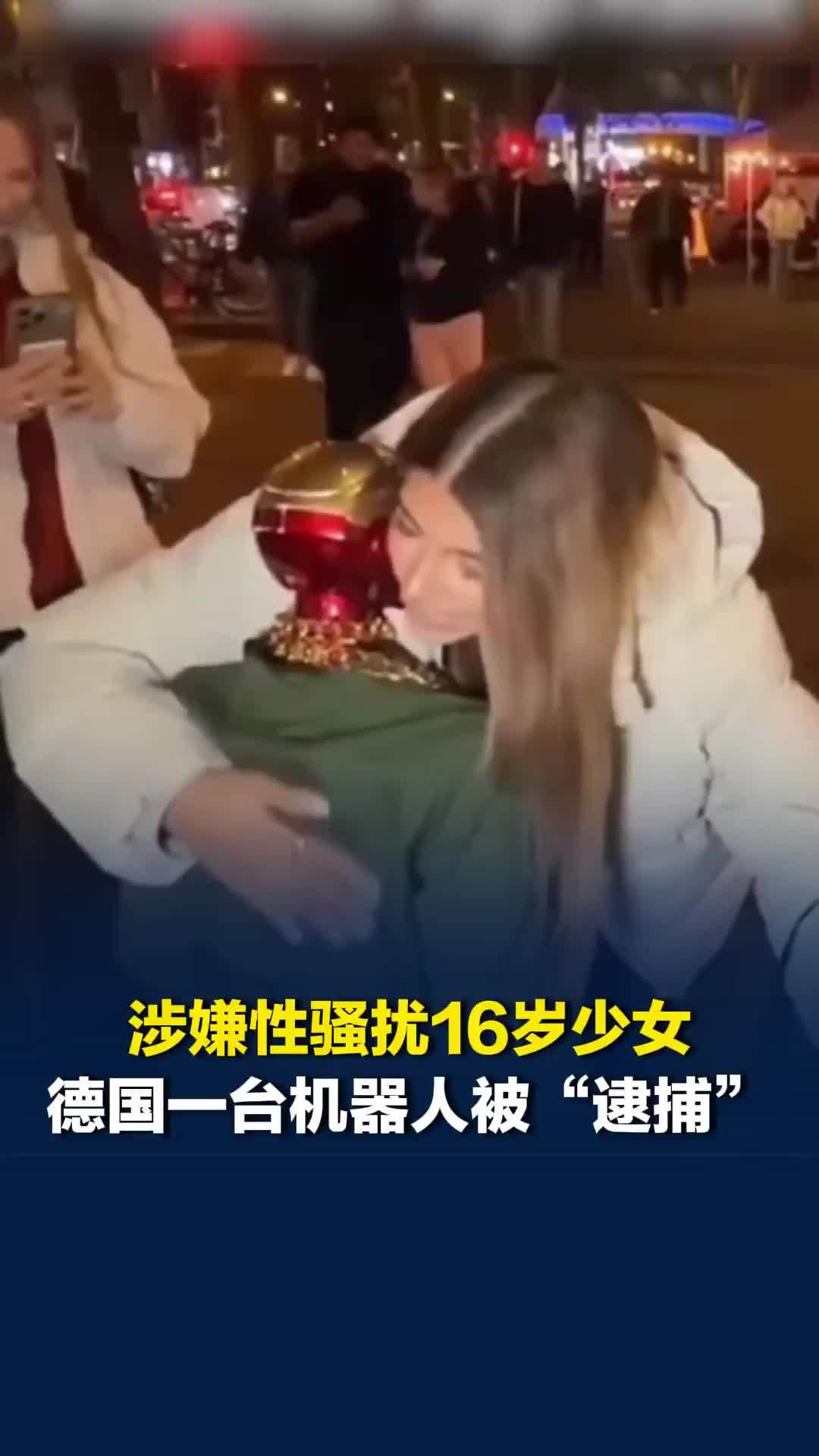 涉嫌性骚扰16岁少女，德国一台机器人被“逮捕”