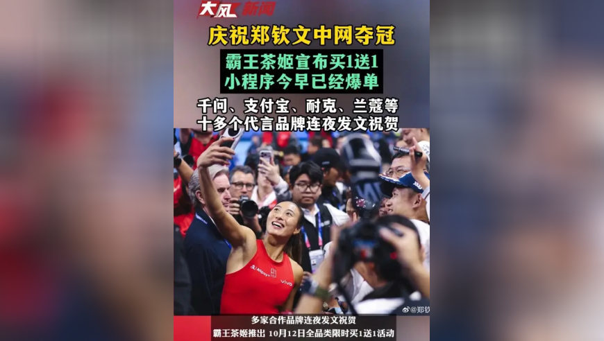庆祝郑钦文中网夺冠，霸王茶姬宣布买1送1，小程序今早已经爆单；千问、支付宝、耐克、兰蔻等十多个代言品牌连夜发文祝贺