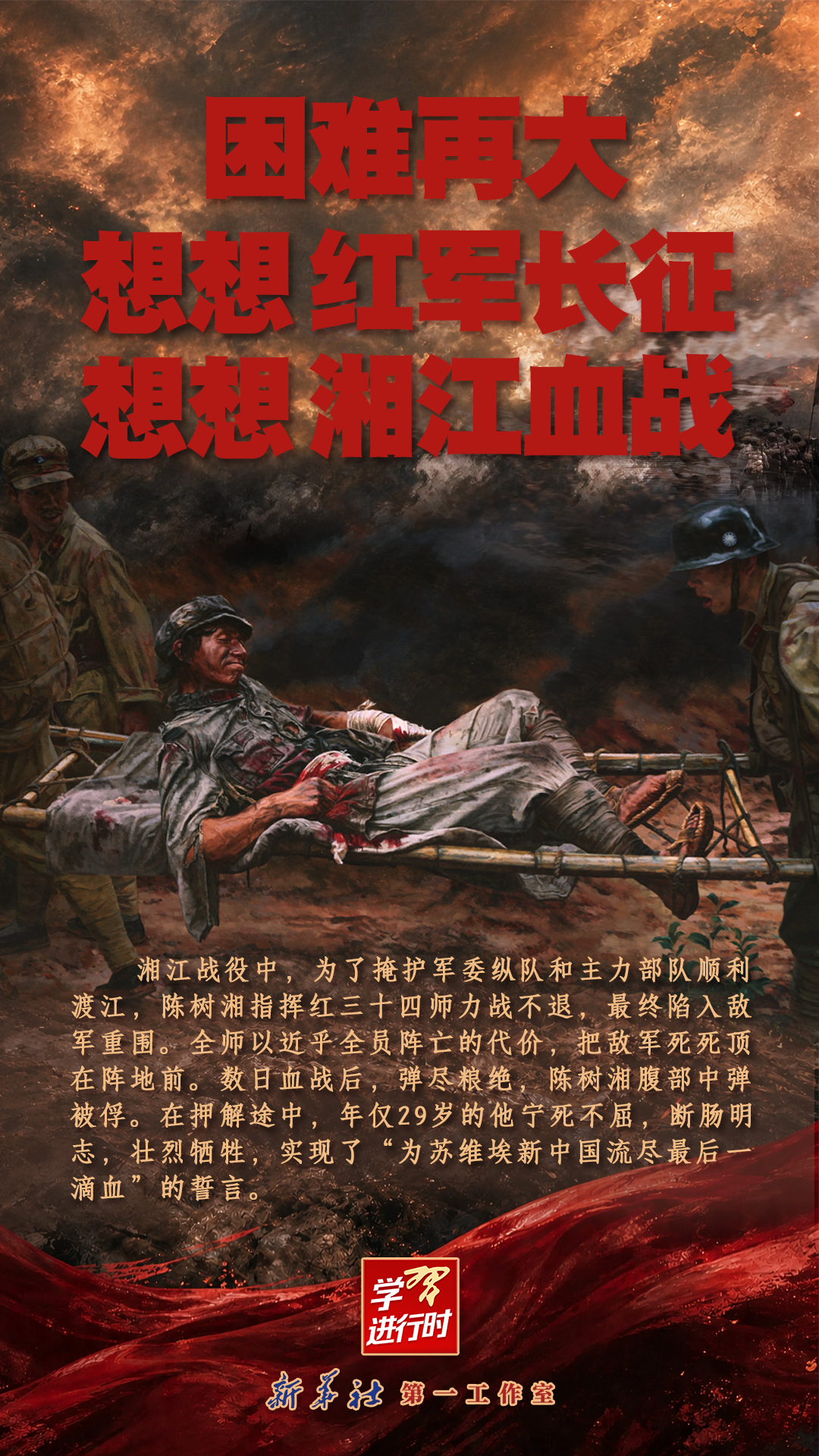 红星照耀中国丨困难再大，想想红军长征，想想湘江血战