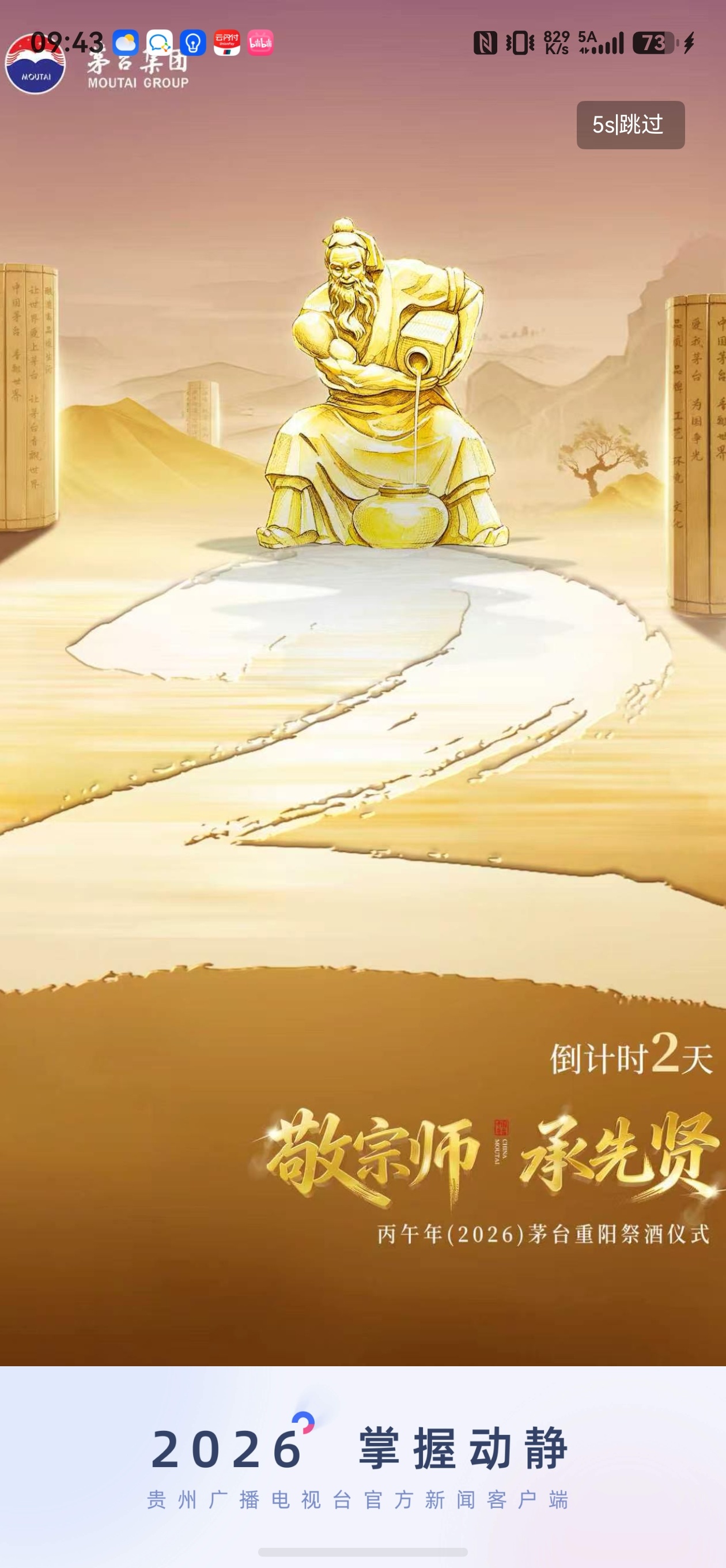 敬宗师 承先贤 丙午年（2026）茅台重阳祭酒仪式倒计时2天！