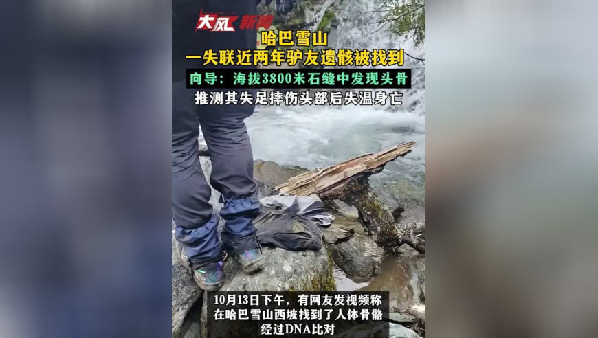 哈巴雪山一失联近两年驴友遗骸被找到 向导：海拔3800米石缝中发现头骨 推测其失足摔伤头部后失温身亡