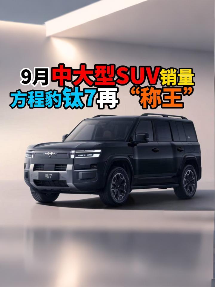 9月中大型SUV销量方程豹钛7再“称王”