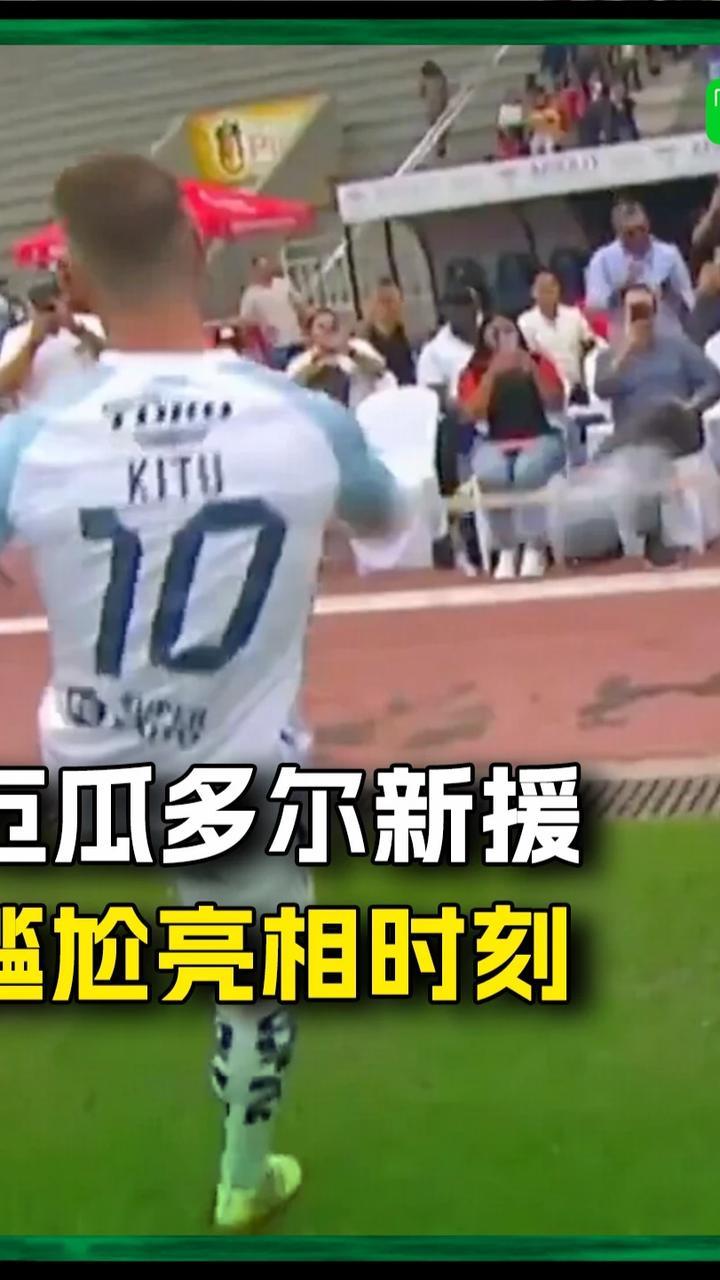 厄瓜多尔球队新援亮相的尴尬时刻😅…#足球 #足球搞笑视频