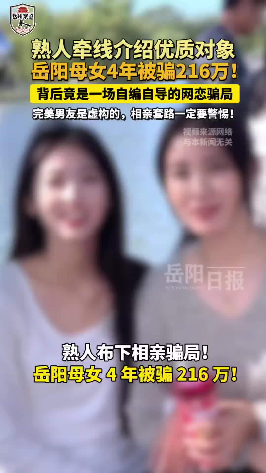 熟人牵线介绍优质对象，岳阳母女4年被骗216万