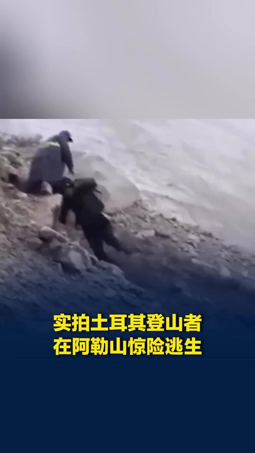 实拍土耳其登山者在阿勒山惊险逃生：巨石滚落拔腿就跑，有登山者险被碎石砸中