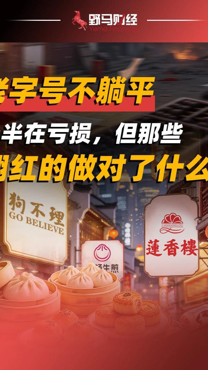 老字号不躺平：一半在亏损，但那些翻红的做对了什么？#老字号#财经