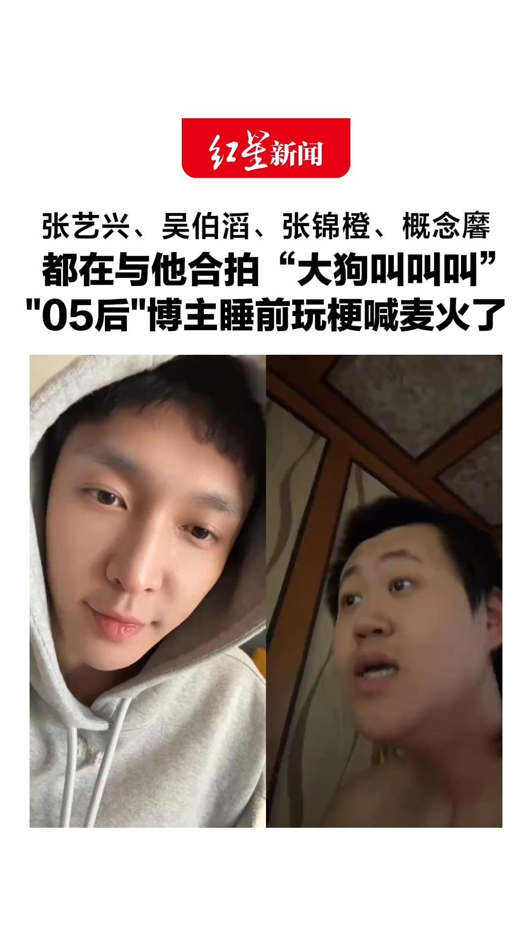 张艺兴、吴伯滔、张锦橙、概念黁都在与他合拍“大狗叫叫叫”，“05后”博主睡前玩梗喊麦，一觉之后火了，直呼“太意外”