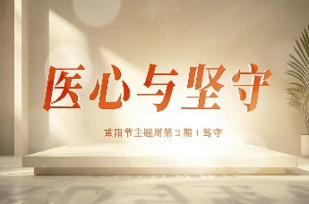 重阳节主题周第2期｜笃守，医心与坚守