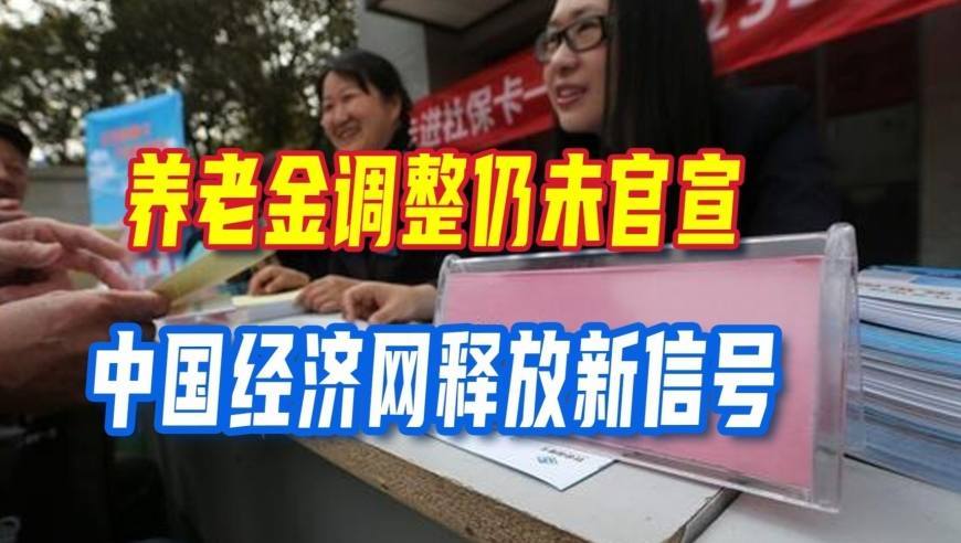 2026养老金调整仍未官宣，中国经济网释放新信号