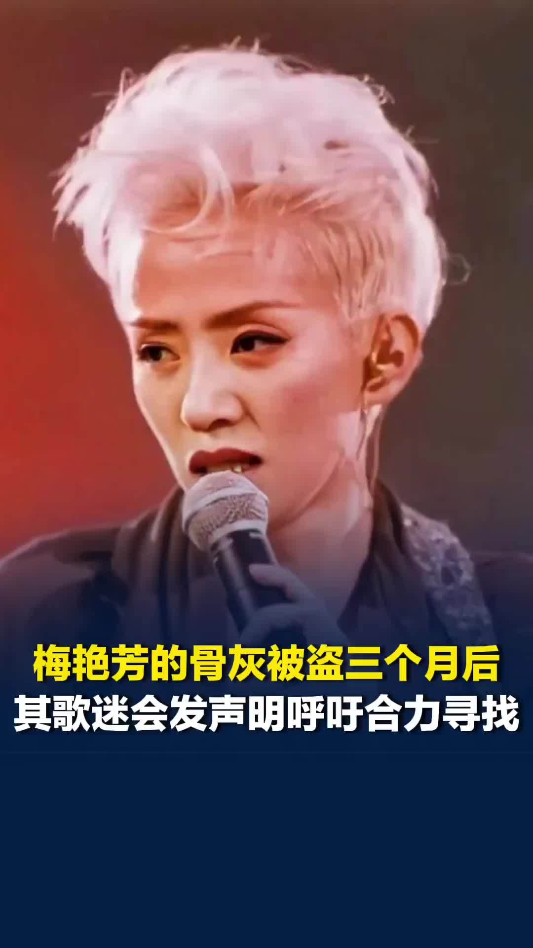 艺人梅艳芳的骨灰被盗三个月后，其歌迷会发声明呼吁合力寻找