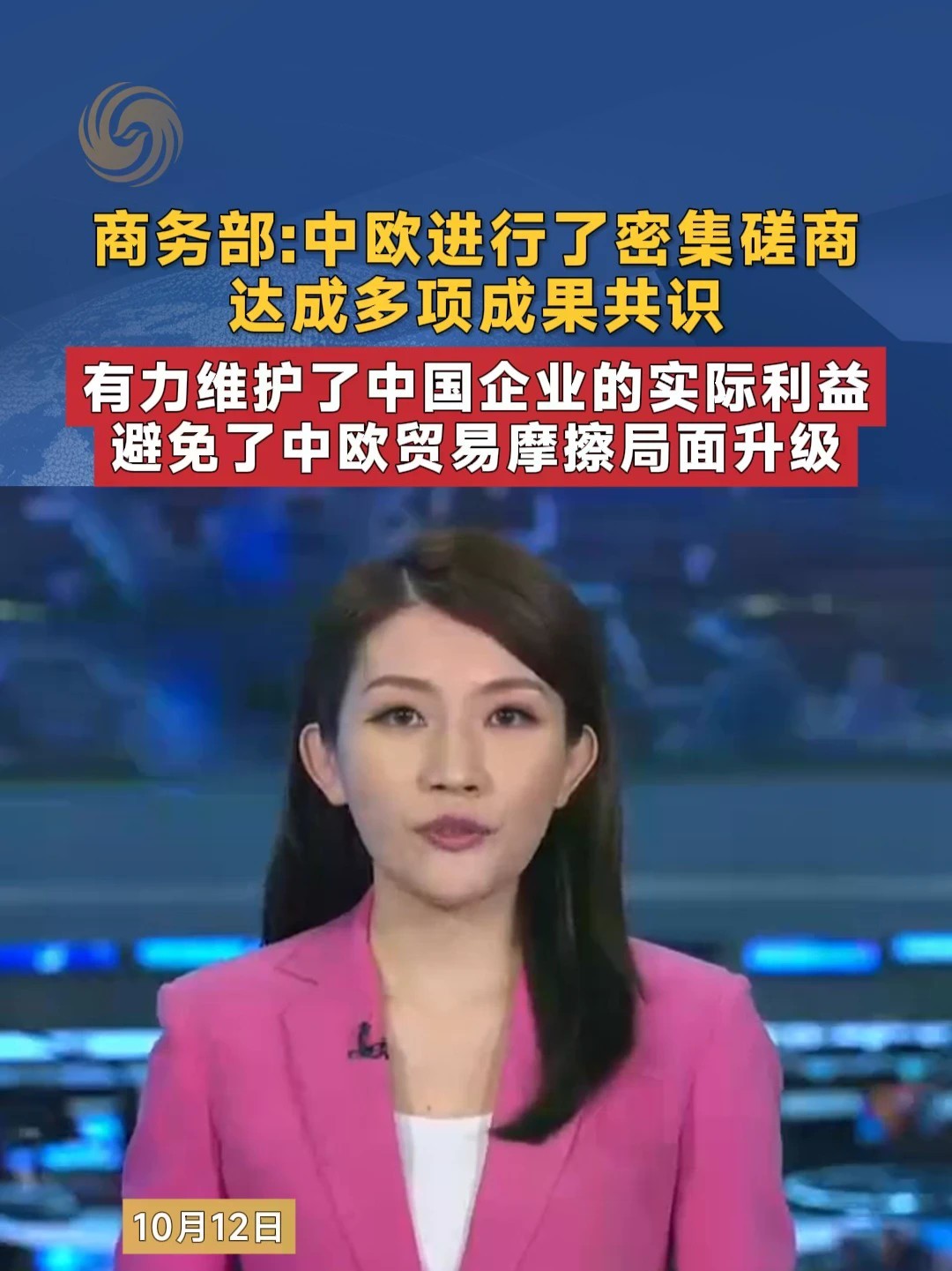 商务部：中欧进行了密集磋商 达成多项成果共识 有力维护了中国企业的实际利益 避免了中欧贸易摩擦局面升级 #商务部 #中欧 #混动汽车 #出口 #媒体精选计划