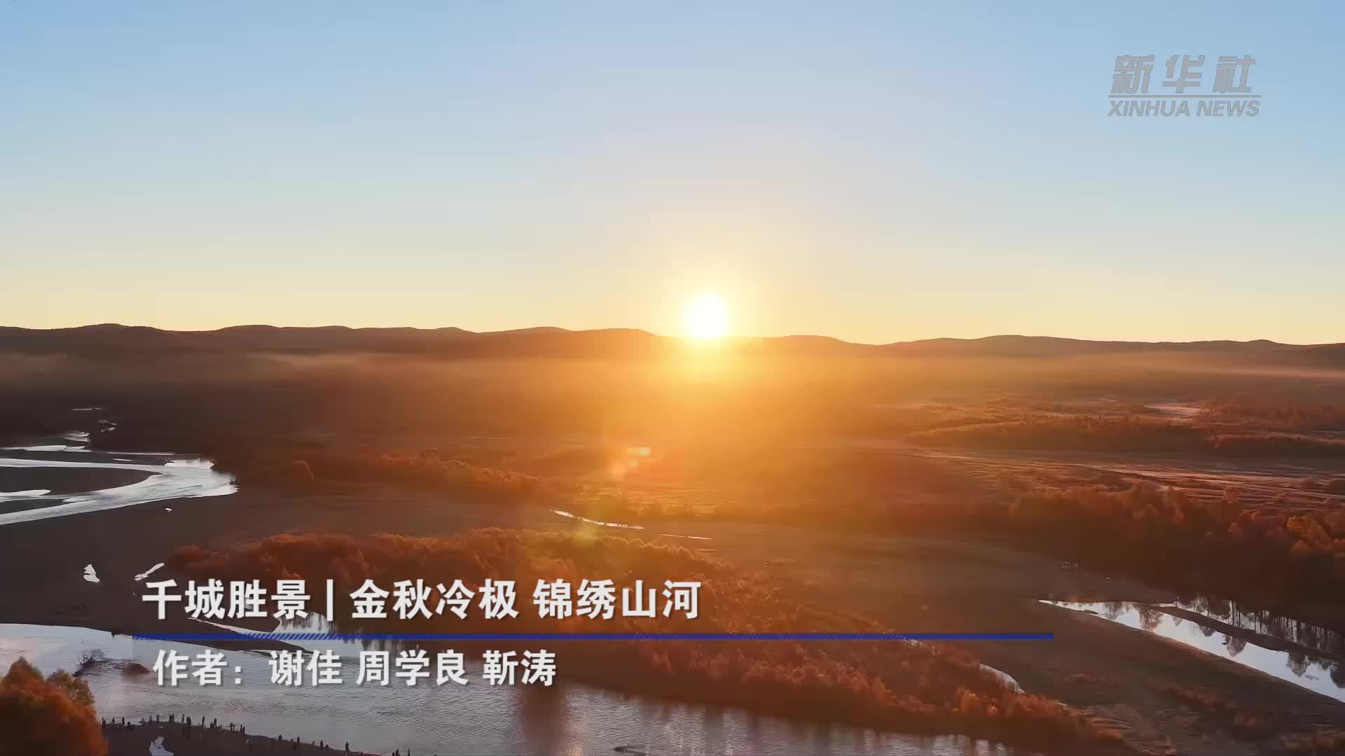 千城胜景｜金秋冷极 锦绣山河