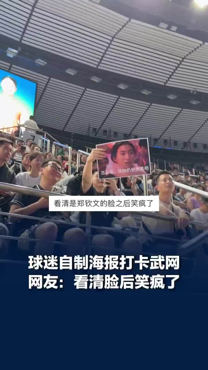 球迷自制郑钦文贺喜海报打卡武网