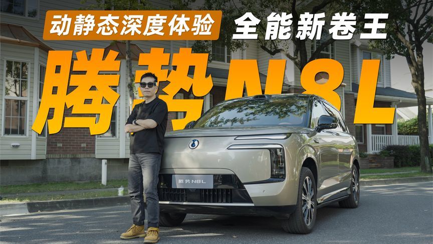 全能新卷王？腾势N8L动静态深度体验