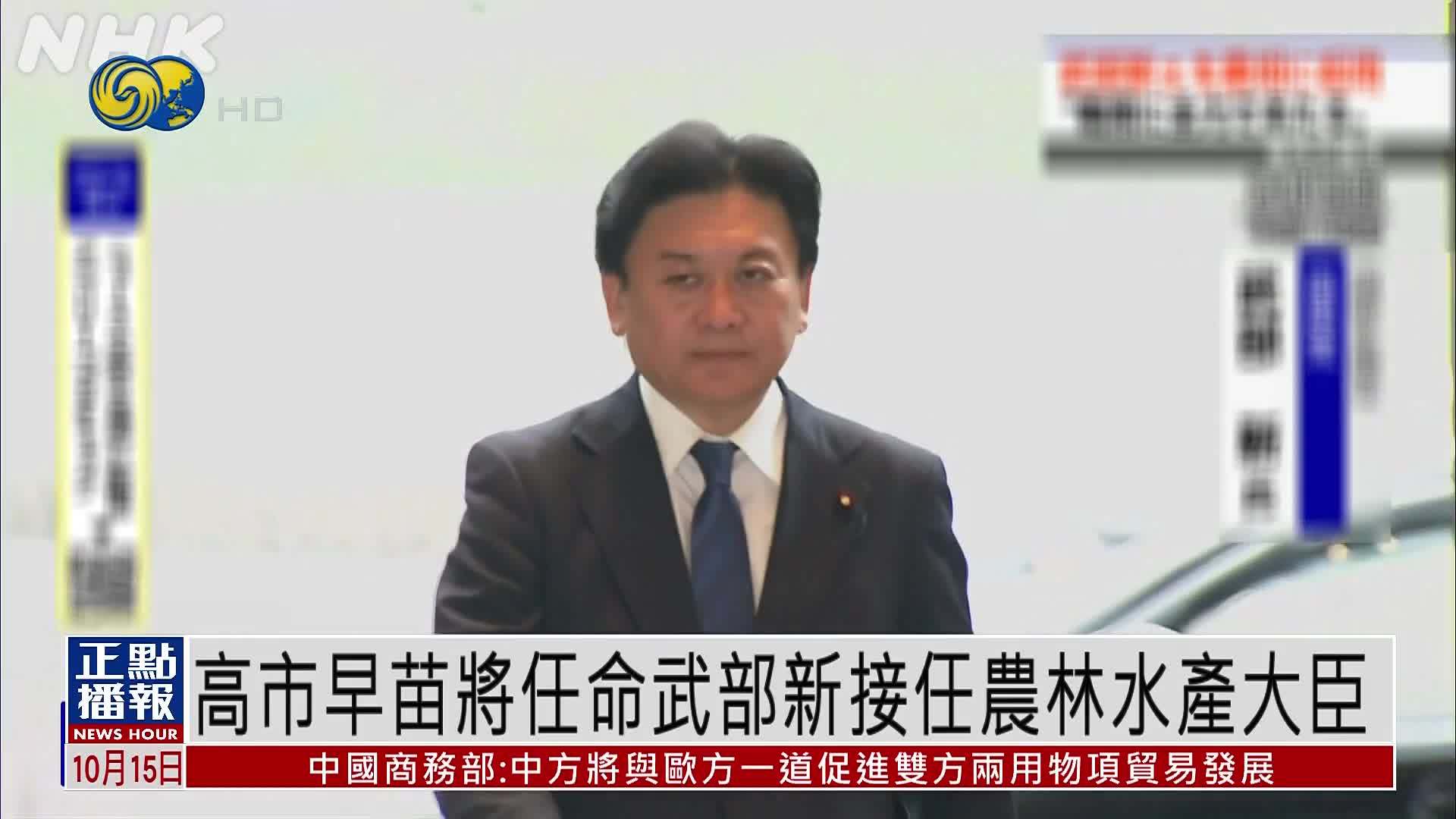 高市早苗将任命武部新接任农林水产大臣