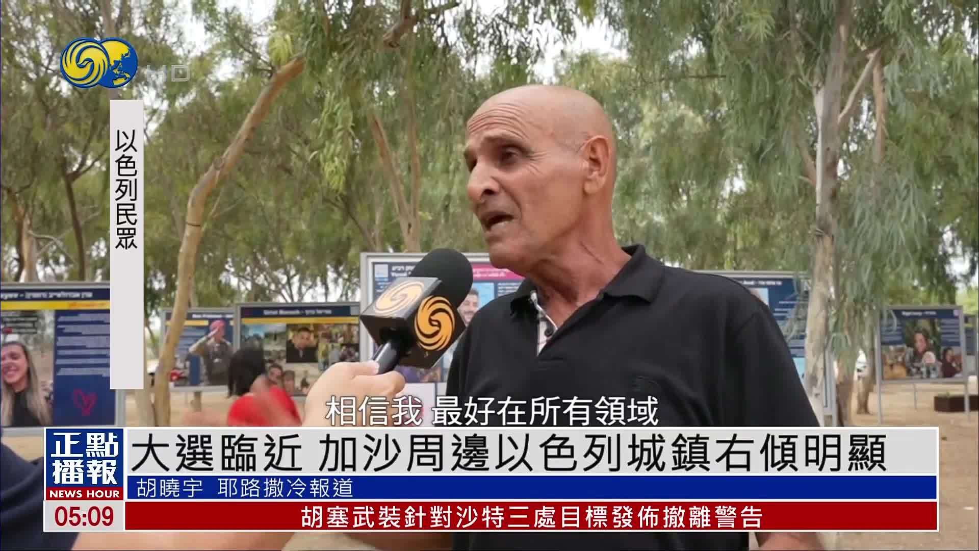 大选临近 加沙周边以色列城镇右倾明显