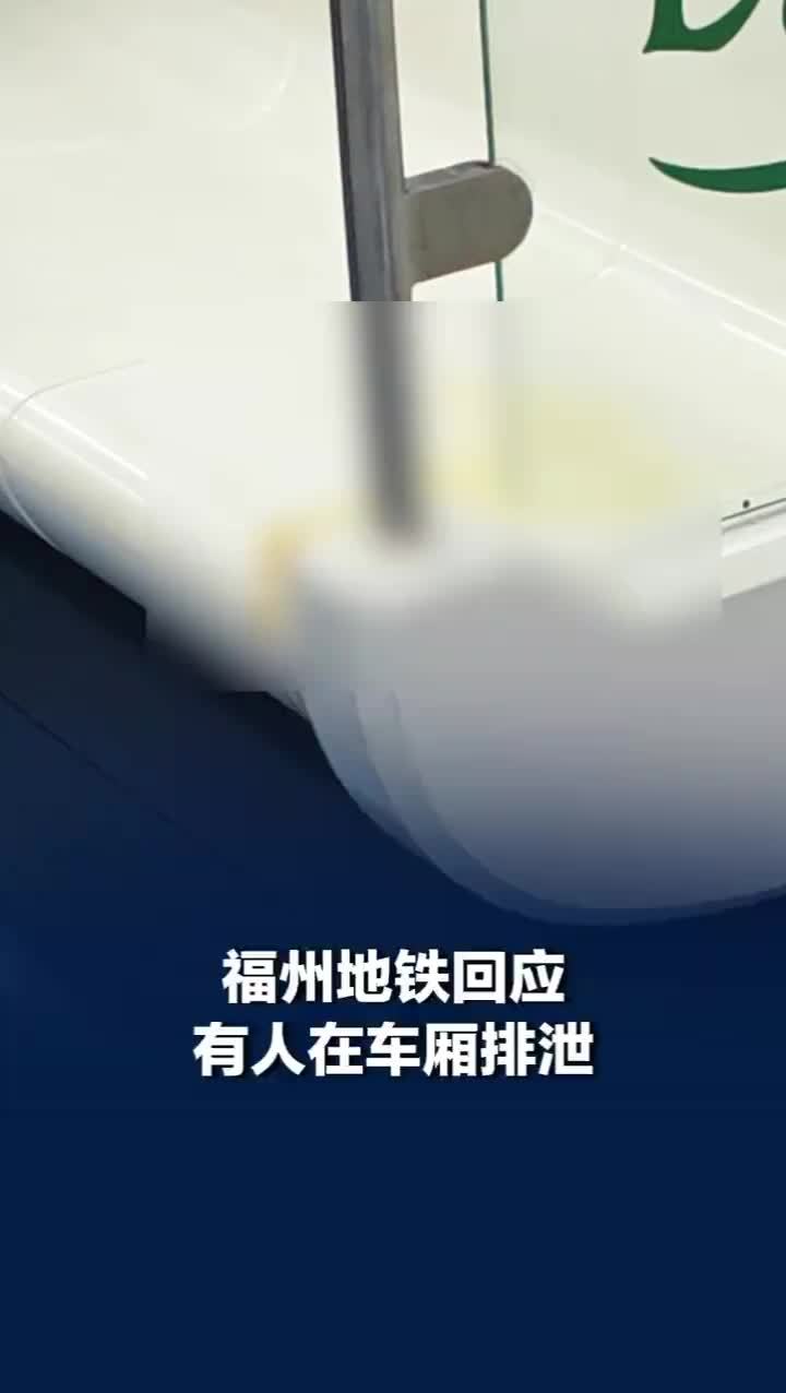 网友反映有人在地铁上排泄，福州地铁回应有人在车厢排泄：已完成清理，并进行了全面消杀