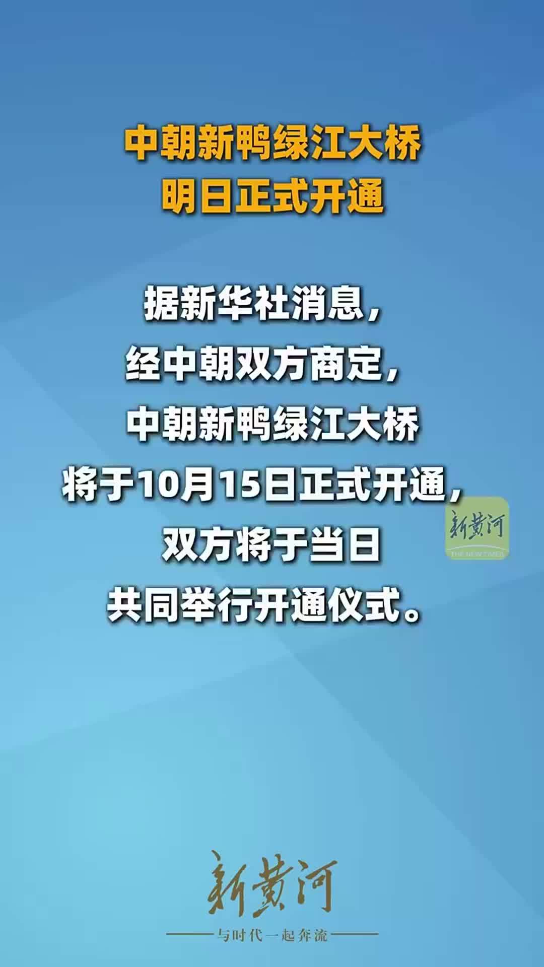 中朝新鸭绿江大桥明日正式开通