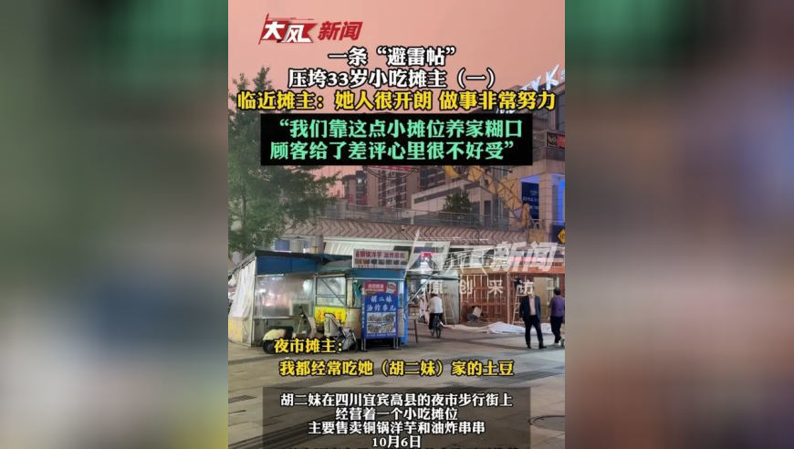 一条“避雷帖” 压垮33岁小吃摊主（一） 临近摊主：她人很开朗 做事非常努力 “我们靠这点小摊位养家糊口 顾客给了差评心里很不好受