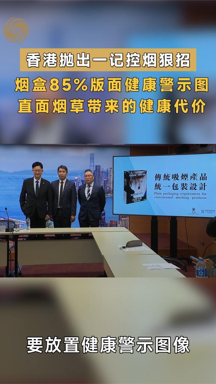 香港抛出控烟狠招 烟盒85%版面健康警示图直面烟草带来的健康代价