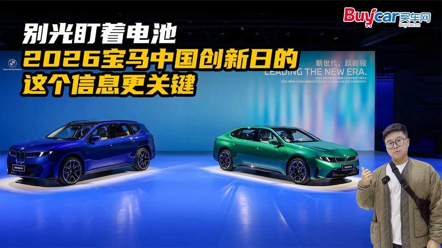 别光盯着电池，2026宝马中国创新日的这个信息更关键