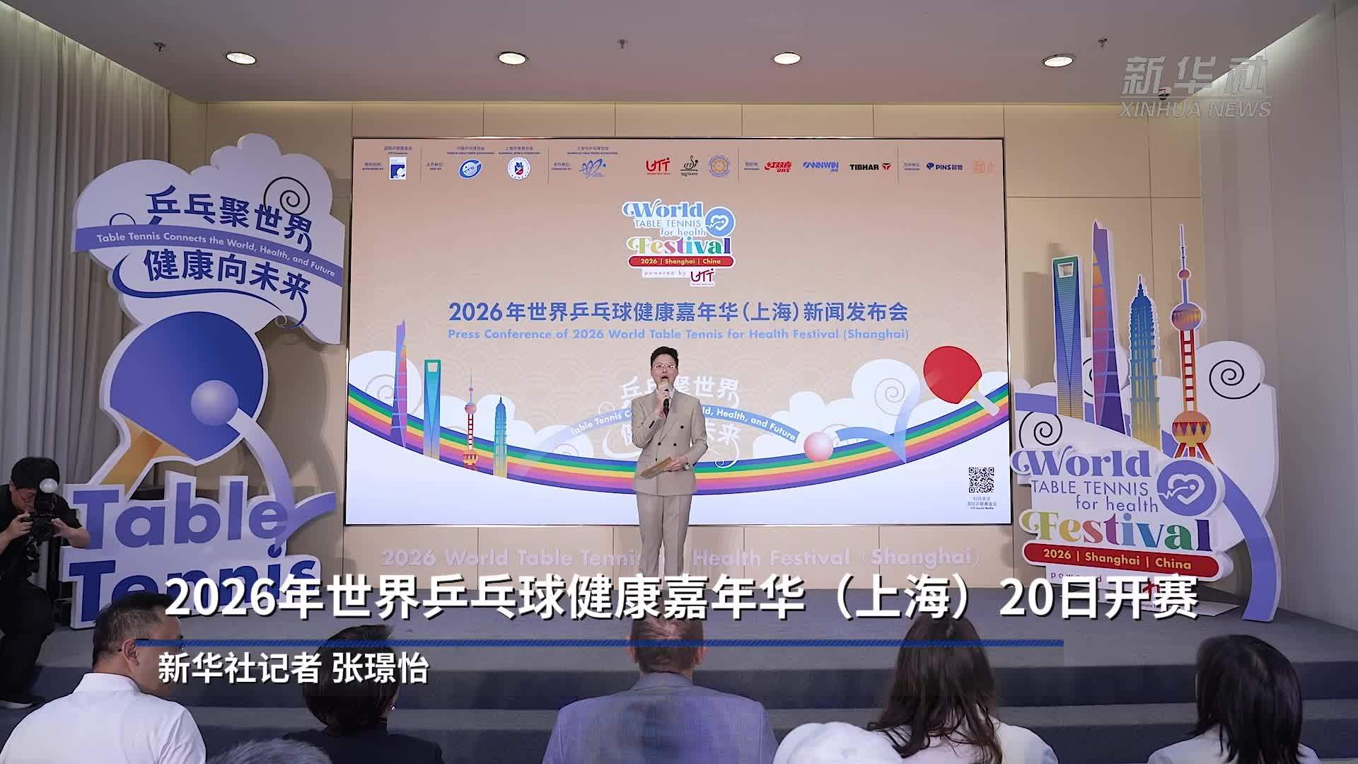 2026年世界乒乓球健康嘉年华(上海)20日开赛