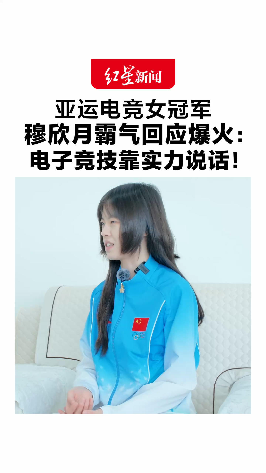 亚运电竞女冠军穆欣月霸气回应爆火：电子竞技靠实力说话！坦言女选手更缺展示平台 在竞技时女生心思很细腻