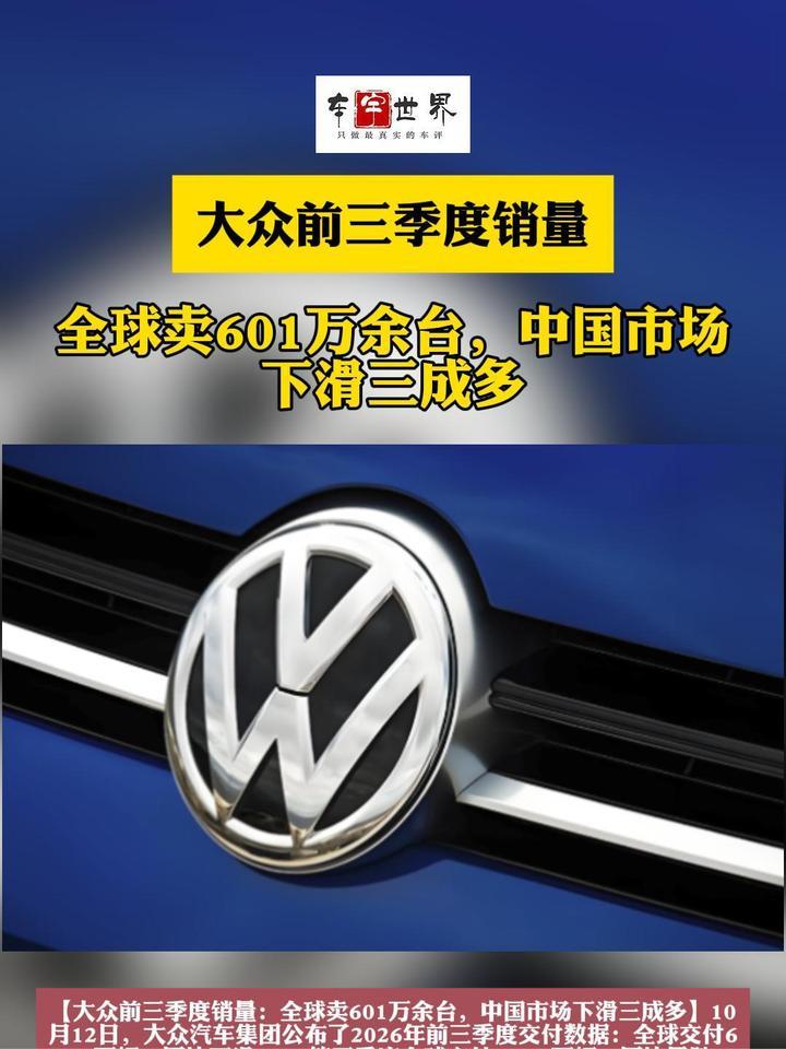 大众前三季度销量：全球卖601万余台，中国市场下滑三成多