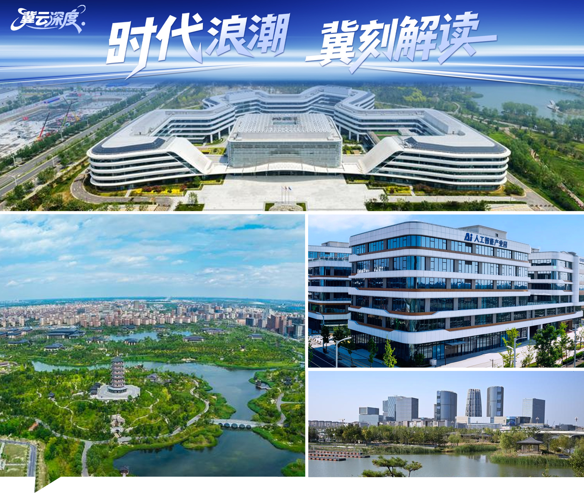 深度丨为什么人才都来雄安追梦？