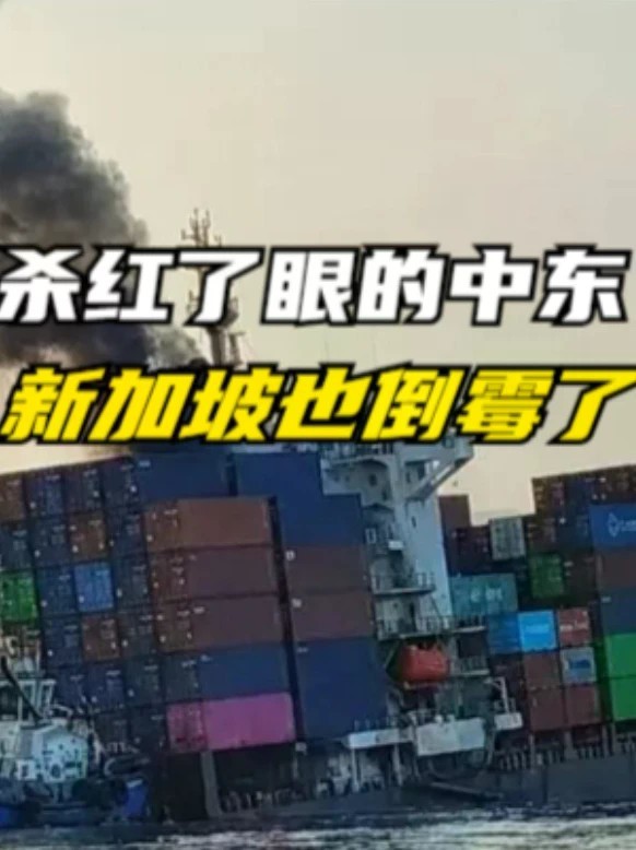 杀红了眼的中东，新加坡也倒霉了