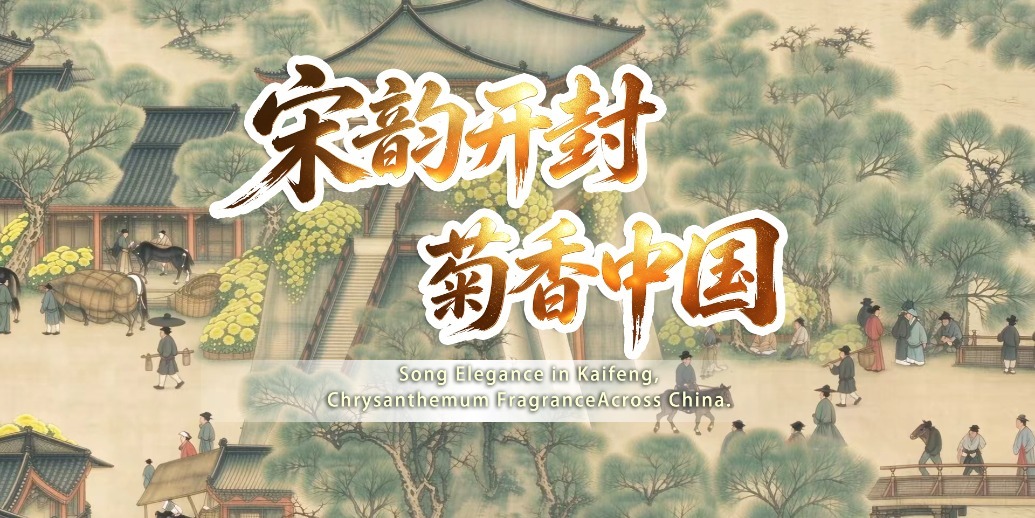 今秋菊更美，“汴”城赋新章！中国开封第44届菊花文化节隆重开幕！
