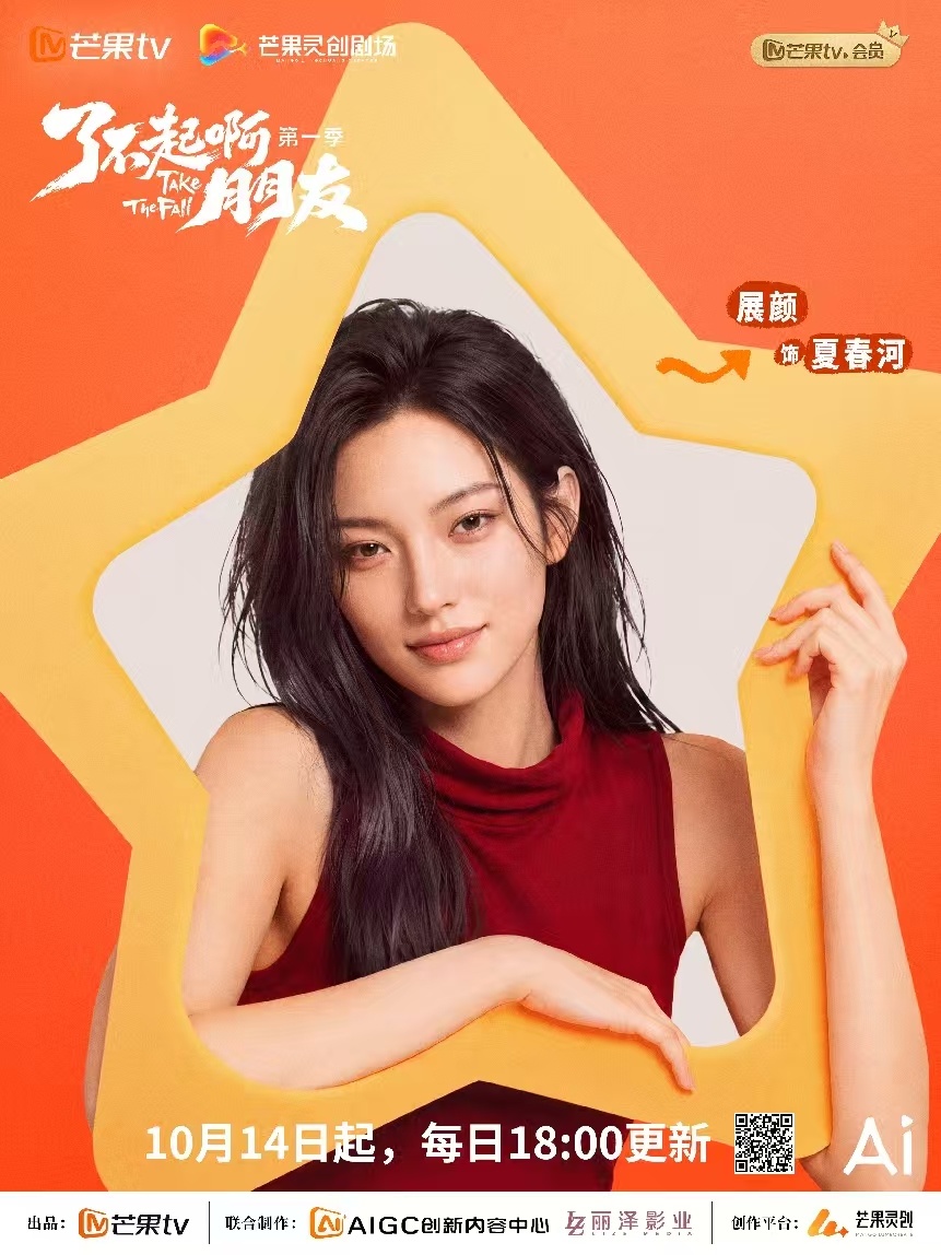 AI仿真人剧《了不起啊朋友》开播：少年热血 意气风发