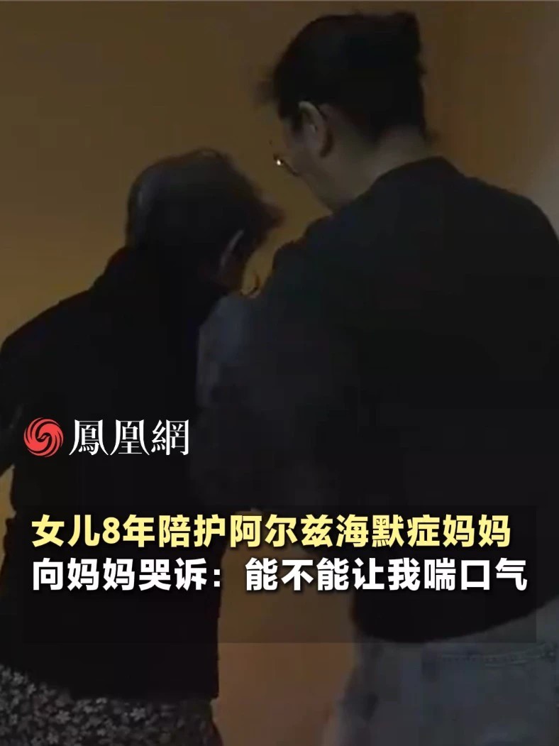 照顾阿尔兹海默症妈妈8年，50多岁的女儿提一个请求：妈，我想喘口气（来源：优酷人文《陪你老》）#家庭 #健康 #养老