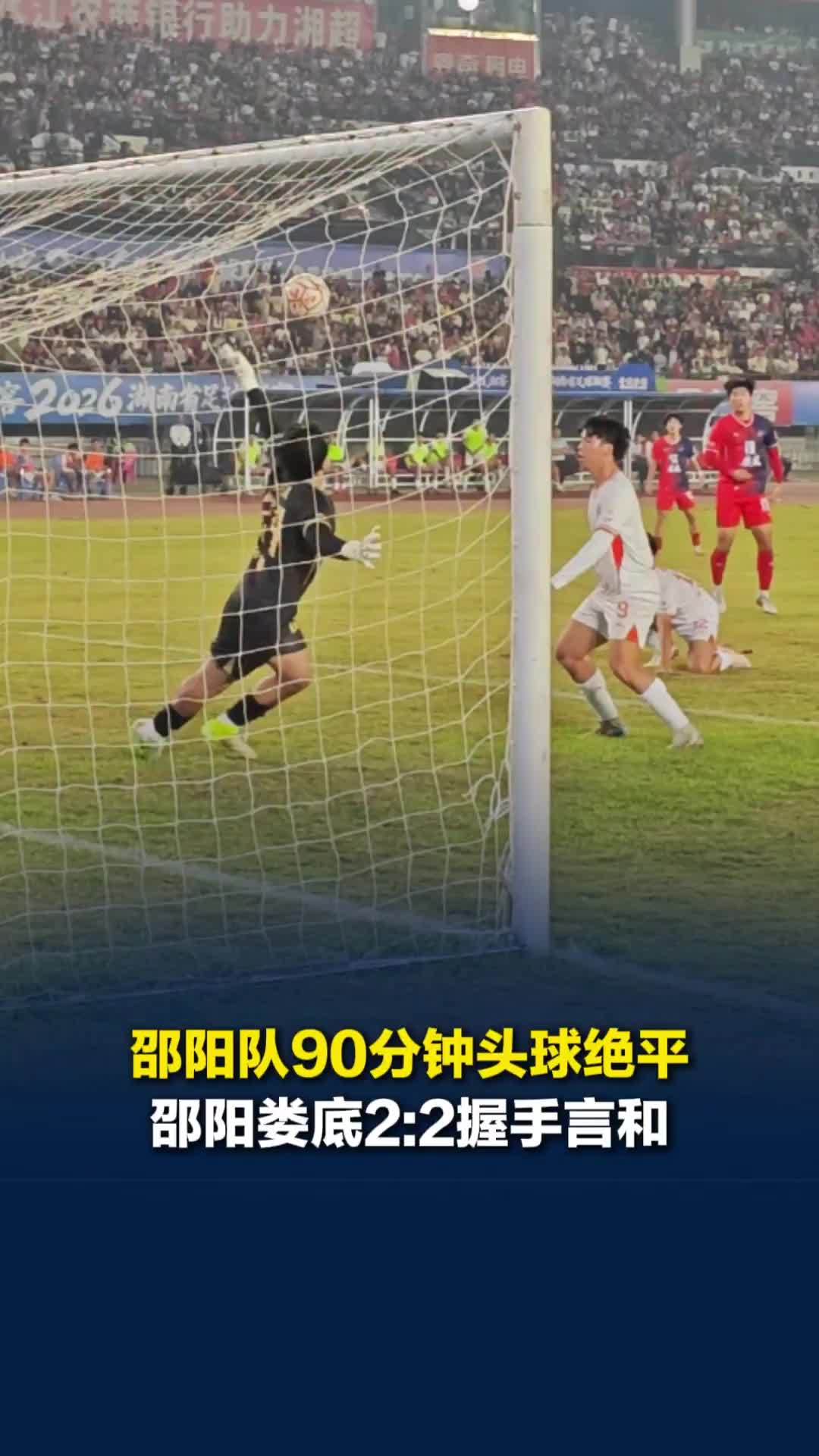 邵阳队90分钟极限头球绝平娄底队，双方2:2握手言和