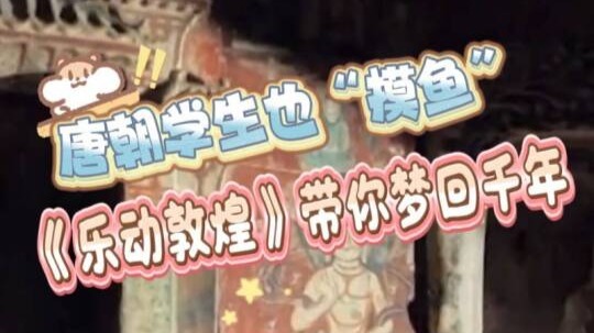 唐朝学生也“摸鱼”　《乐动敦煌》带你梦回千年