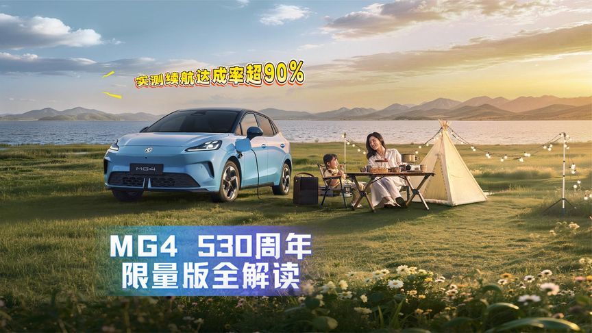 实测续航达成率超90%，MG4 530周年限量版全解读