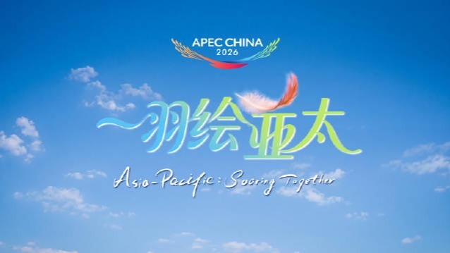 APEC会议倒计时1个月，深圳发布创意短片《一羽绘亚太》